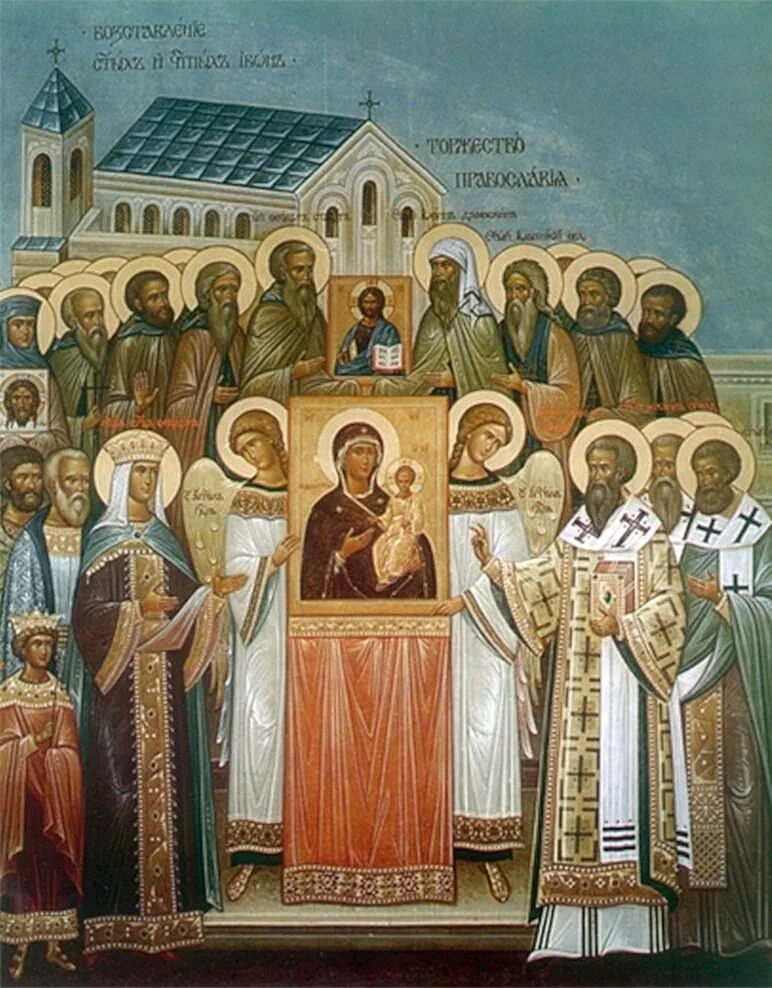 Торжество православия икона афон. Икона торжество православия. Икона православия торжество православия. Память святых отцев vii вселенского собора. Память отцов 7 вселенского собора икона.