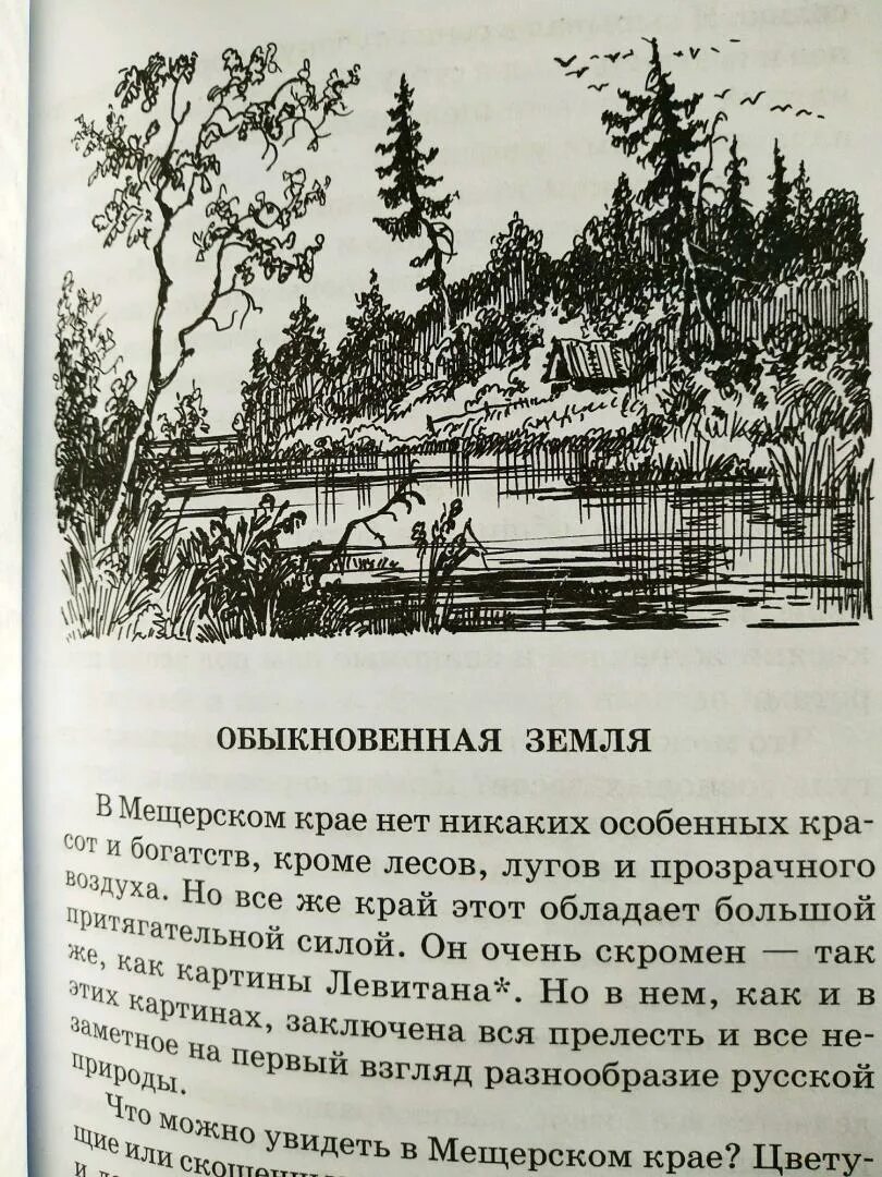 Паустовский Мещерская сторона. Мещёрская сторона Паустовский читать. Мещерская сторона книга. Паустовский Мещерская сторона сколько страниц.