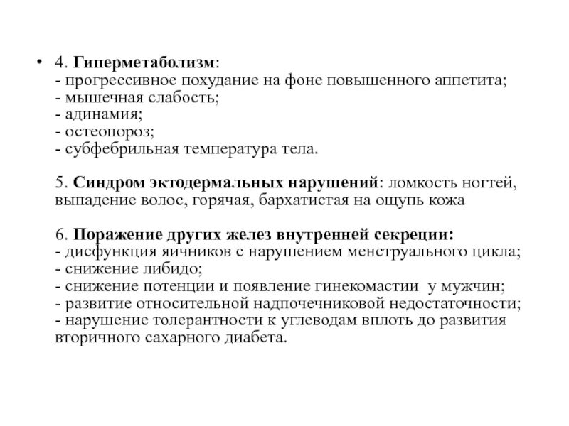 Гиперметаболизм. Диффузный гиперметаболизм. Синдром гиперметаболизма. Гиперметаболическая активность.