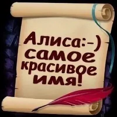 Алиса самый самый самый старый