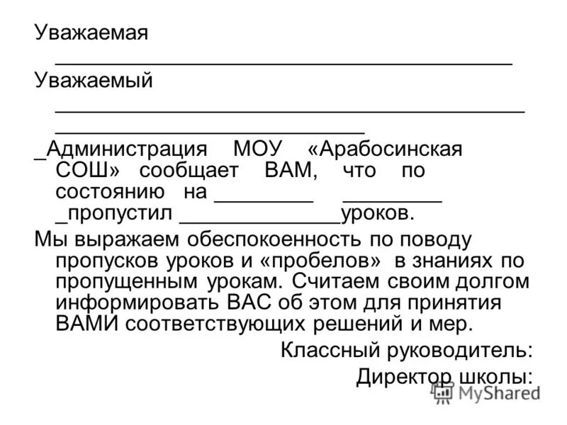 Оповещение родителей. Вызов родителей в школу уведомление образец. Протокол беседы с учеником пропускающим уроки без причины. Уведомление о пропусках. Образец уведомления на ученика о пропусках.