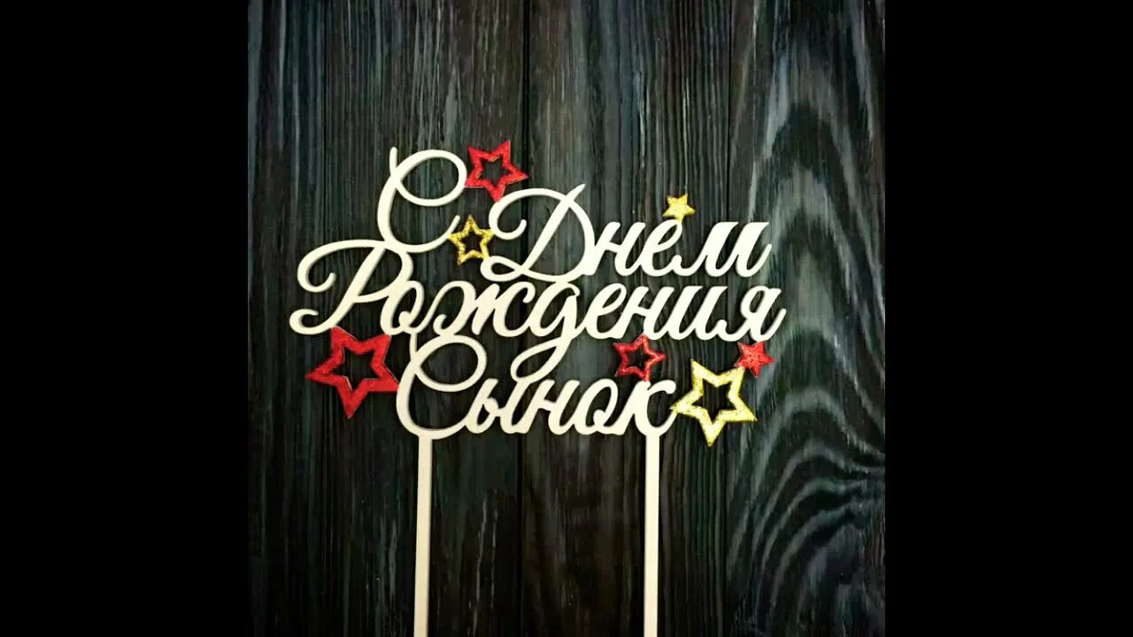 Восемнадцать лет песня. С днём рождения сына. с 18 летием сына. поздравления с 18 летием сына. с днём рождения сына 18 летием.