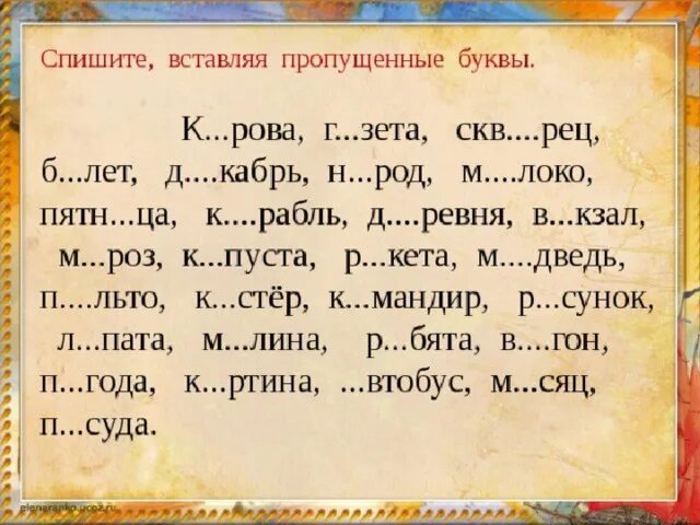 Словарные слова 3 класс вставь пропущенную букву. Диктант 3 класс по русскому языку с пропущенными буквами. Слова с пропущенными буквами. Пропущенные буквы в словах. Слова с пропущеенными буква.