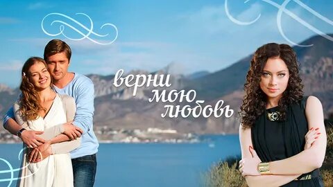 Верни мою любовь российский