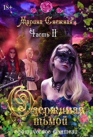 Одержимый книга 2. Одержимый книга 2