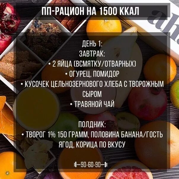 Диета 1400. Рацион питания на 1500 калорий. ПП рацион на 1500 ккал. Рацион на 1500 калорий в день. Рацион на 1500каллорий в день.