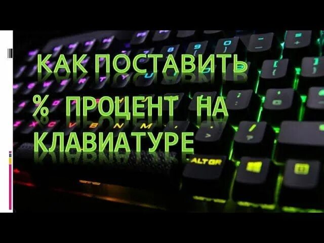 Как поставить процент