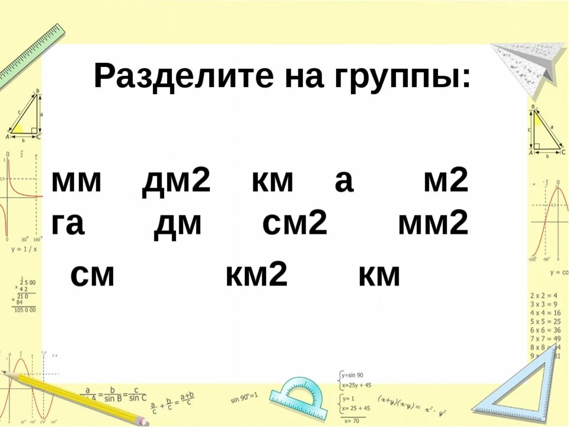 Км дм м и км 2 дм 2 м 2. Дм2 в см2. Дм, мм км. Дм в см.