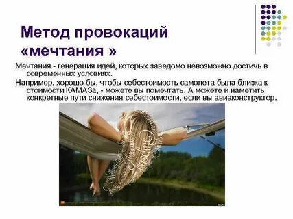 Способы провокации