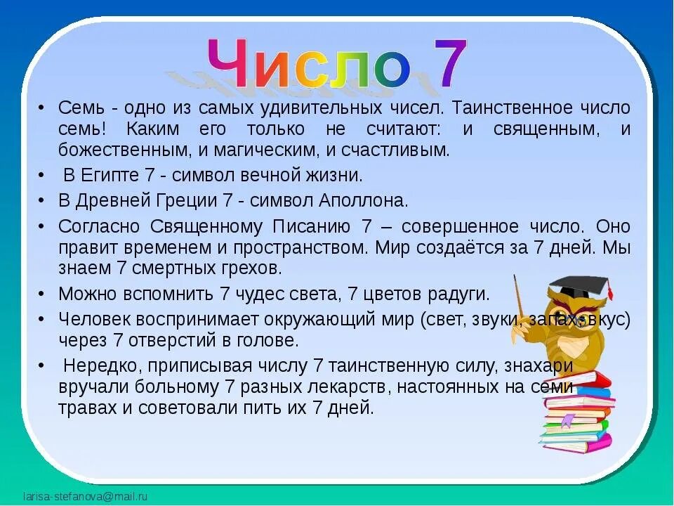 Почему 7 счастливое. Интересные факты о цифрах. Факты о цифре 7. Интересные факты о числе 7. Интересные факты о числах.