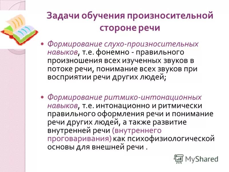 Методика формирования фонетических навыков. Способы развития лексических навыков у школьников. Формирование слухо произносительных навыков. Последовательность в воспитании. Слухопроизносительные навыки.