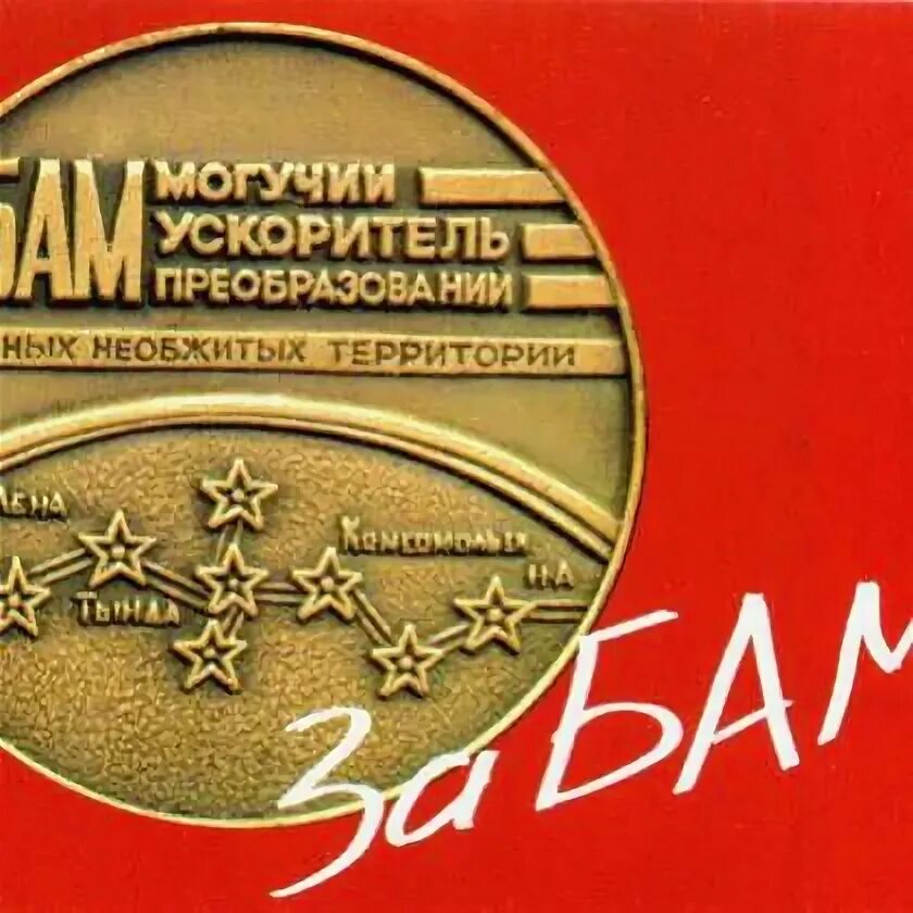 Песня бам баи. Бам плакаты. байкало-амурская магистраль плакат. бам слоганы.