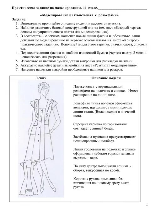 Описание эскиза модели. Задание по моделированию. Техническое описание модели платья. Техническое описание модели одежды. Описание модели пример