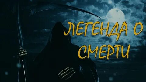Сон является смертью