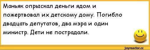 Анекдоты про депутатов. МАНЬЯК опрыскал деньги и пожертвовал их детскому дому. Анекдоты про политиков и депутатов. МАНЬЯК опрыскал деньги ядом. Кто пожертвовал деньги на крокус