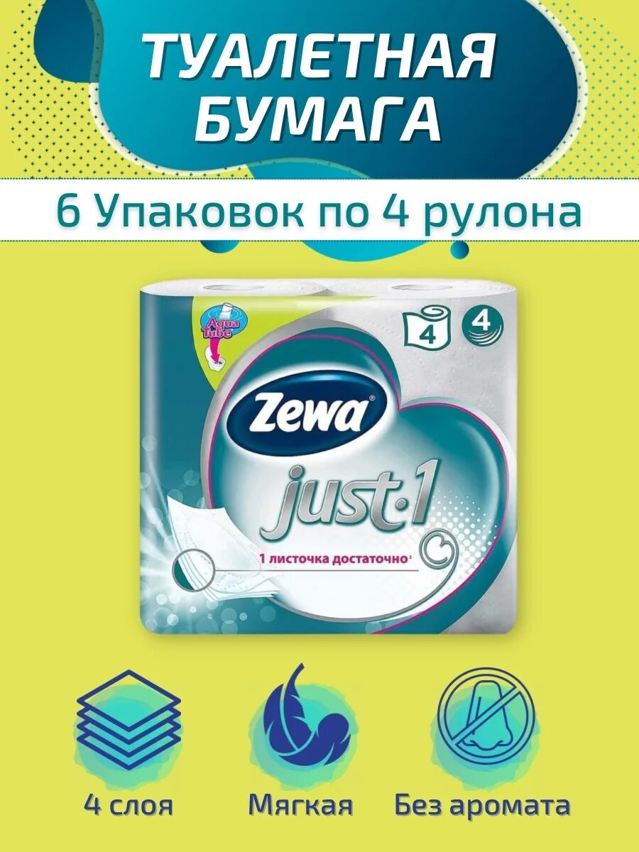 Zewa 4 рулона. Туалетная бумага Zewa just 24 рулона. Туалетная бумага зева just 1 4 рулона. Zewa just 4 рулон. Туалетная бумага Zewa just 1.