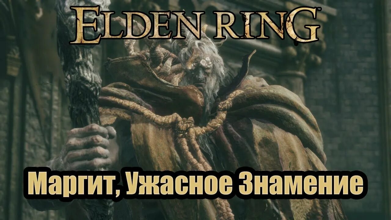 Мог знамение elden ring. Элден ринг босс маргит. магрит elden ring. маргит ужасное знамение elden ring. маргит знамение.