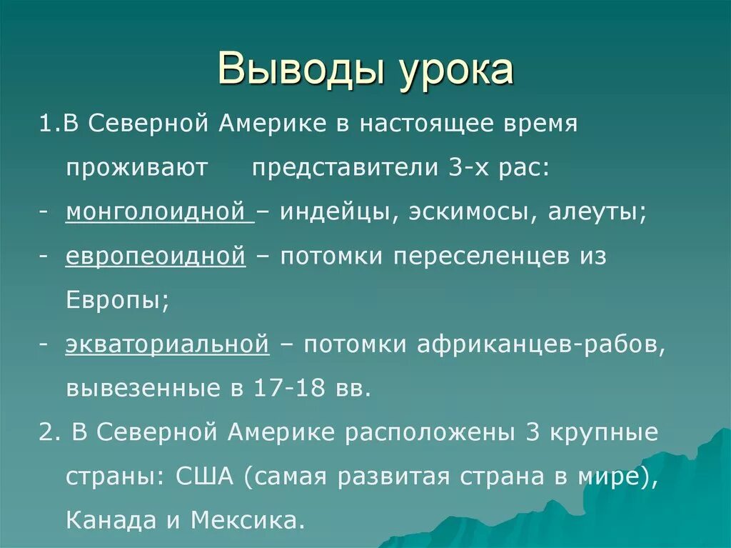 Северная Америка вывод кратко. Северная Америка заключение. Индейцы эскимосы и алеуты это представители монголоидной