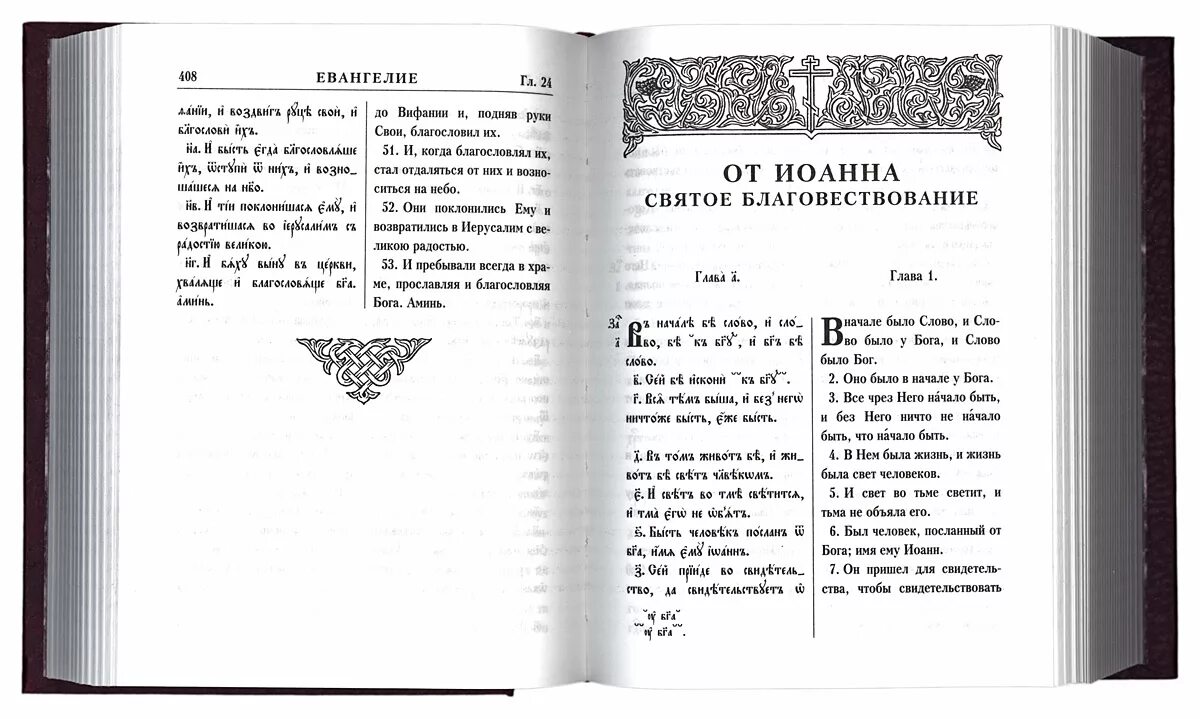 Перевод евангелия на русский язык. Евангелие на церковно-славянском языке. Синодальный перевод книга. Церковно-славянский шрифт. Евангелие с параллельным переводом.