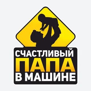 Ты счастливый папа