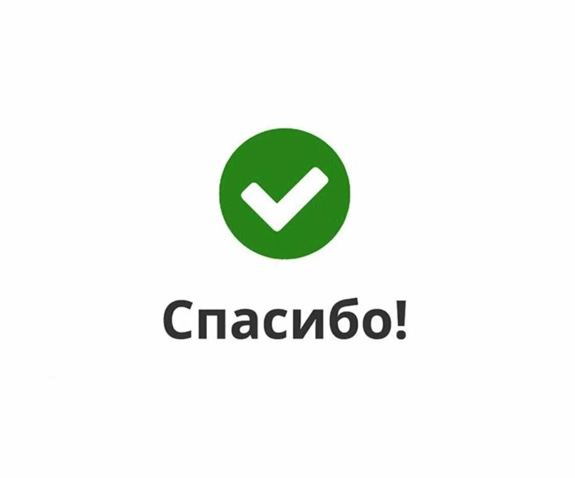 Спасибо за заказ. Спасибо ваша заявка успешно отправлена. Благодарю за заказ. Спасибо за заявку.