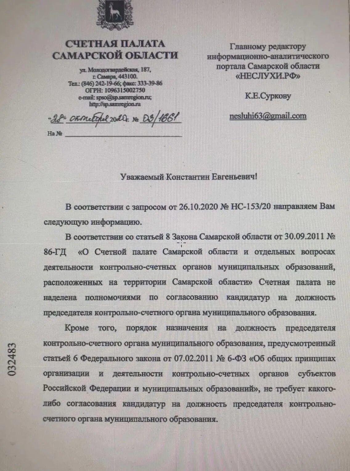 Руководитель контрольного мероприятия счетной палаты. Ответ в контрольно счетную палату. представление на должность председателя контрольно счетной. счетная палата муниципального образования. обращение в счетную палату.