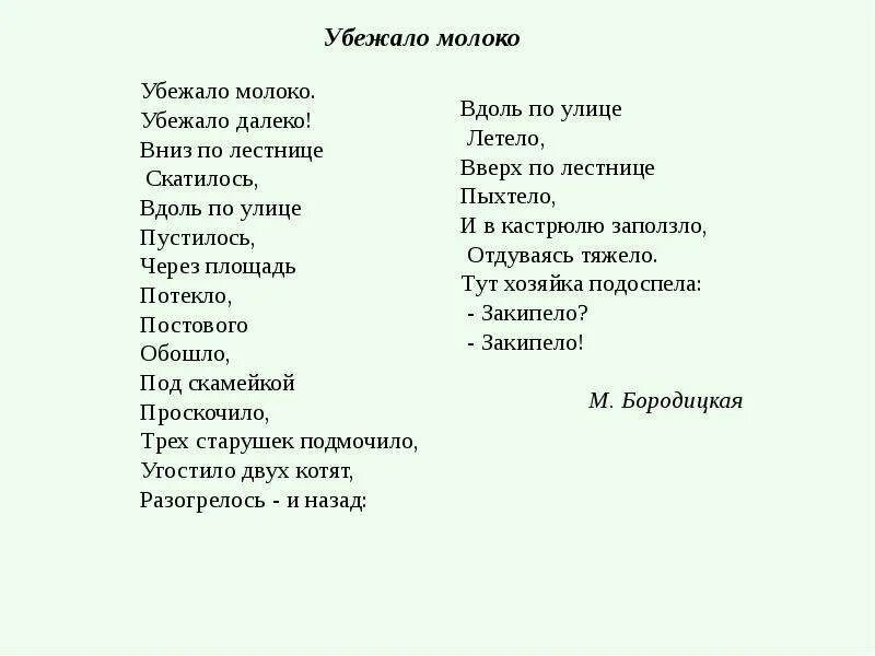 М Я Бородицкая убежало молоко. Убежало молоко стих. Стихи Бородинской убежало молоко. Убежало молоко убежало далеко. Убежало молоко текст