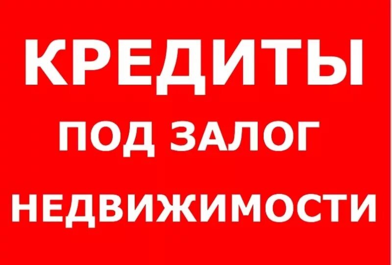 Кредит под залог недвижимости. Займ под залог недвижимости картинки. Займ под недвижимость. Займы под залог недвижимости и авто. Кредит под залог недвижимости.