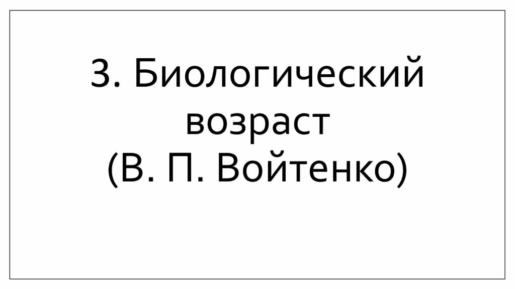Биологический возраст по войтенко. Биологический возраст по войтенко. Способы определения возраста человека. Оценка биологического возраста войтенко. Метод войтенко биологический возраст.