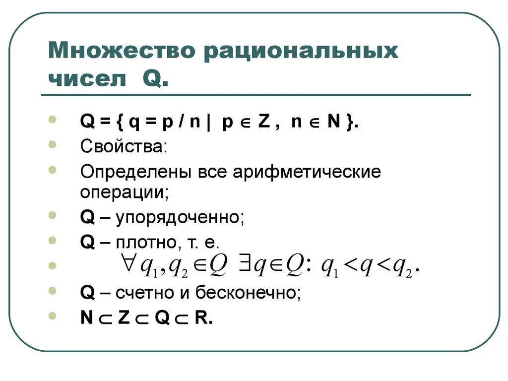 Плотное множество. Множество рациональных чисел числа. Q множество рациональных чисел пример. Числовые множества и рациональные числа. Свойства множества рациональных чисел.