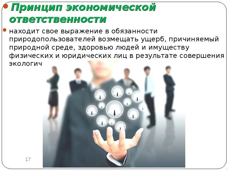 Финансово экономическая ответственность. Экономическая ответственность это. Принцип экономической ответственности. Экономическая ответственность примеры. Понятие экономической ответственности.