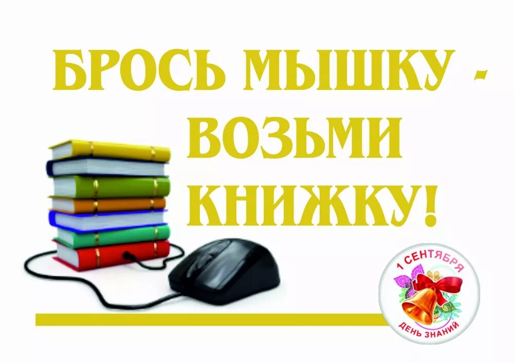 Объявление возьмите книгу. Брось мышку возьми книжку. Акция брось мышку возьми книжку. Брось мышку читай книжку. Книжная выставка брось мышку возьми книжку.