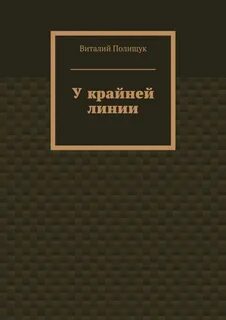 Крайняя линия