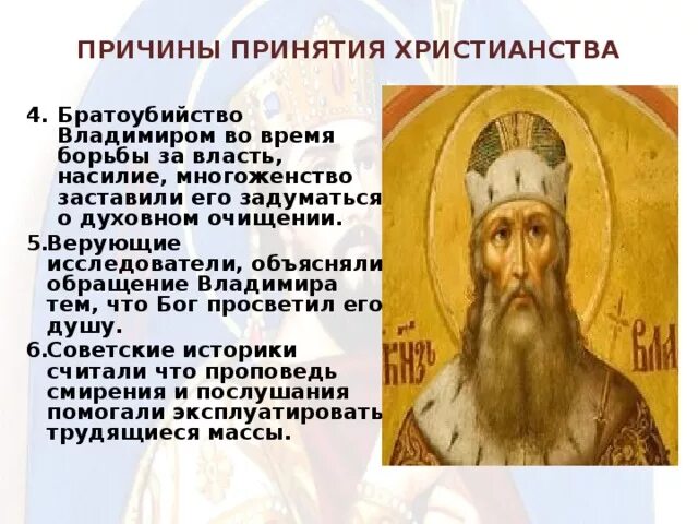 Почему было принято принять христианство