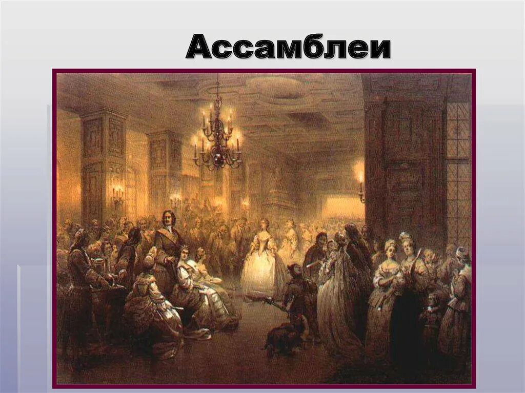 Ассамблея в эпоху петра. Петровские Ассамблеи 18 века. Хлебовский Ассамблея при Петре 1. Ассамблеи Петра 1 картинки.