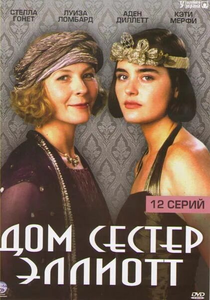 Дом сестер читать. Дом сестер читать. House of eliott. Дом сестер эллиотт. Дом сестёр эллиотт (the house of eliott) 1991-1994.