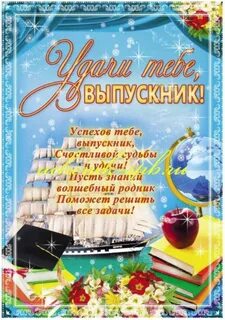 Напутствие выпускнику начальной школы
