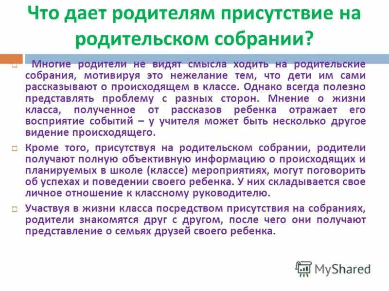 Имеет право родитель присутствовать на уроке. Присутствовали на родительском собрании. Как написать о родительском собрании. Родители на родительском собрании. Как писать про родительское собрание.