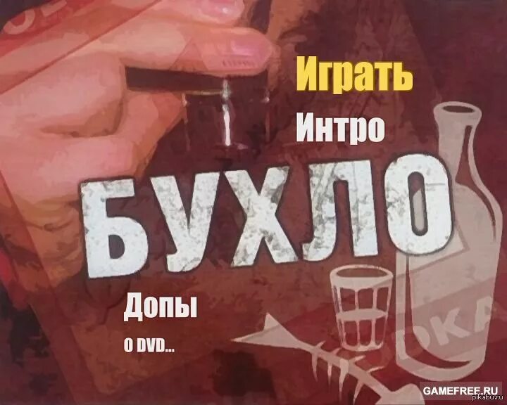 Игра бухло. Бухло бухло mp3. Бухло стримеры. Интерактивный квест бухло. Бухло бухло mp3.