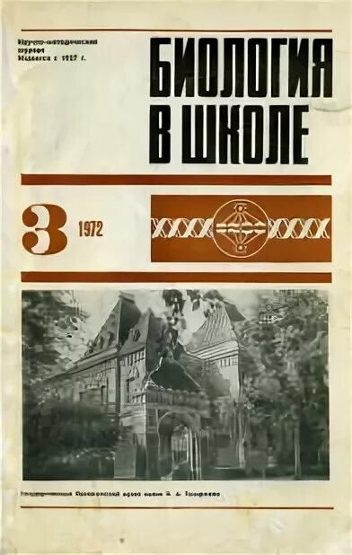 Сайт журнала биология. Журнал биология в школе 1960. Российский журнал биология. В 1963 Г. В журнале «биология в школе». Журналы по биологии для детей.