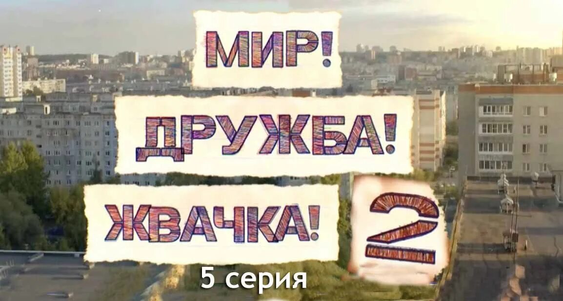 Мир дружба жвачка новый. Мир Дружба жвачка. Мир Дружба жвачка трейлер. Мир Дружба жвачка 3.