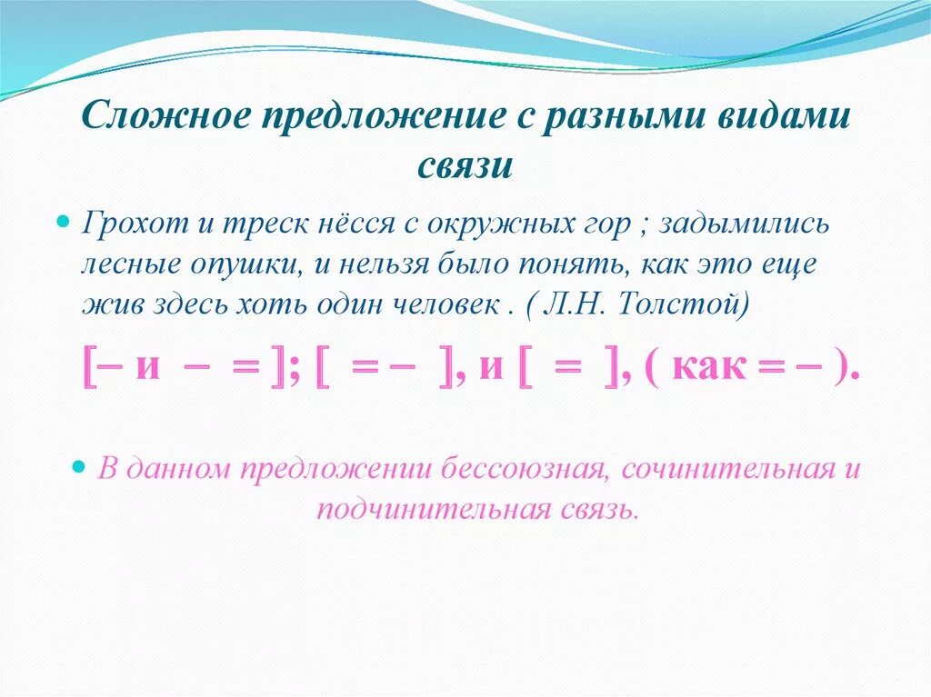 2 предложения с сп. Сложные предложения с различными видами связи. Сложные предложения с различными видами связи схемы. Сложные предложения с различными видами связями. Типы сложных предложений с разными видами связи.