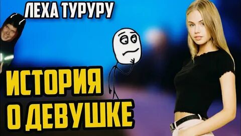 Леха девочка