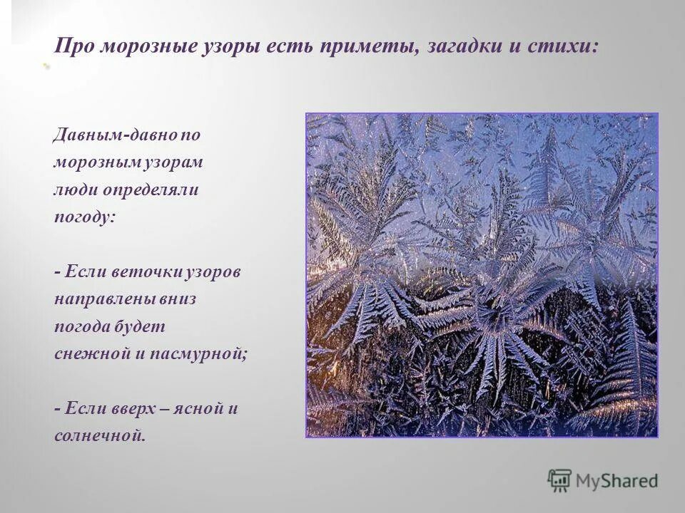стихи про зимние узоры на окне. стих узор. стихи про морозные узоры. стих узор. морозные узоры на стекле стихи.