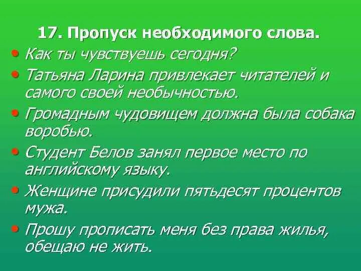 Слов необходима для связи. Пропуск необходимого слова. Пропуск необходимого слова пример. Пропуск необходимого слова приводящий к искажению мысли примеры. Пропуск необходимого указательного слова.