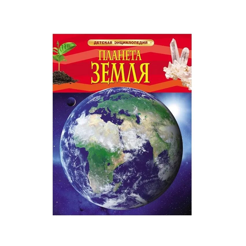 Энциклопедия планета земля для детей. Планета земля энциклопедия росмэн. Детская энциклопедия земли. Планета земля. Энциклопедия.