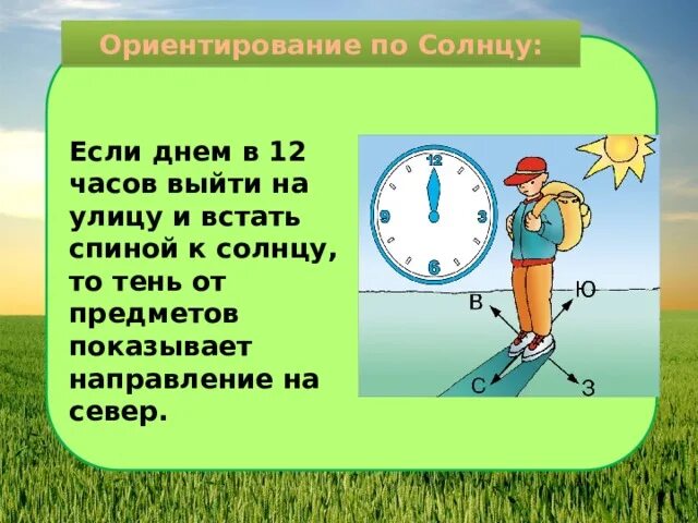 Стороны горизонта 5 класс география презентация. Ориентир по солнцу. Ориентирование по тени. Ориентирование по солнцу фото. Ориентирование по солнцу 2 класс