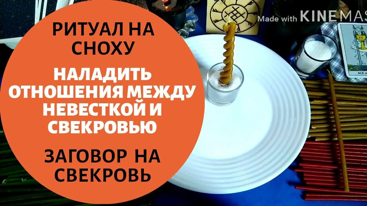 Заговор на свекровь. Шепоток от свекрови. Молитва от свекрови. Молитва за свекровь. Молитва за свекровь.