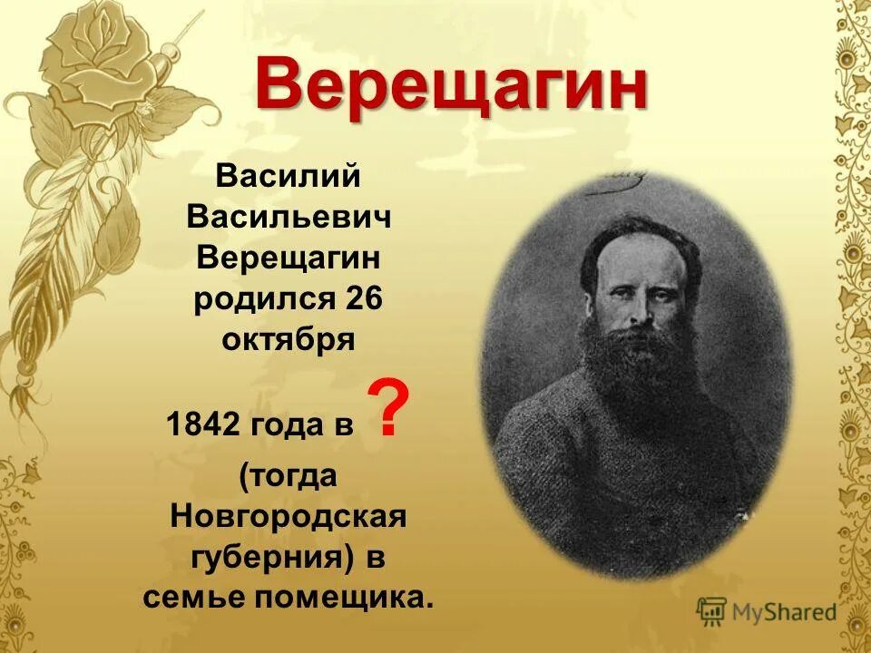 Этот человек родился в семье землевладельца. Семья Верещагина Василия Васильевича. Верещагин фамилия. Верещагин происхождение фамилии. Национальность фамилии Верещагин.