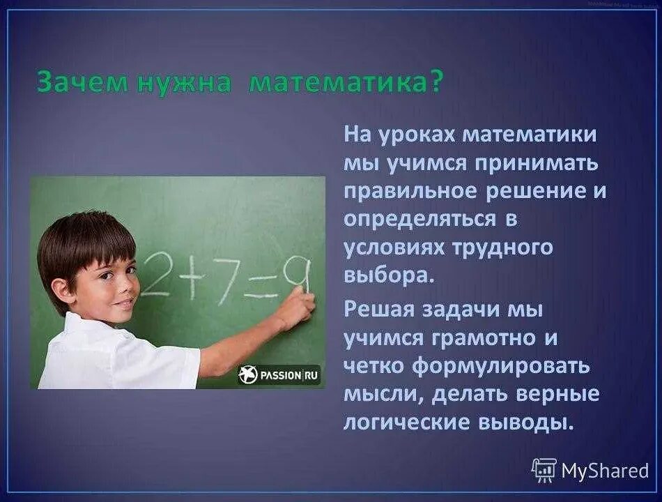 Почему людям необходимо учиться. Зачем нужна математика. Зачем нужна математика картинки. Математика в жизни. Для чего нужна математика в школе.